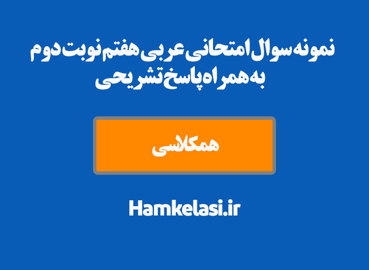 نمونه سوالات امتحانی عربی هفتم نوبت دوم به همراه پاسخ تشریحی ( نمونه دهم )
